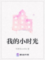 我的小時光