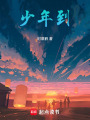 少年到