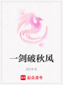 一劍破秋風