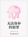 無法彌補(bǔ)的犯罪