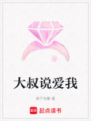 大叔說愛我