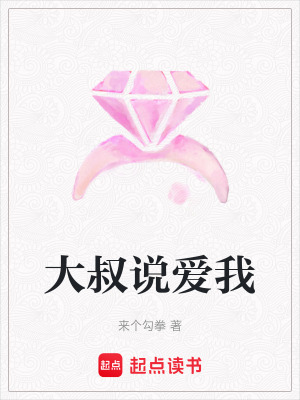 大叔說愛我