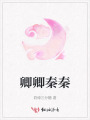 卿卿秦秦