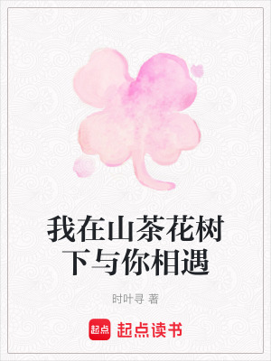 我在山茶花樹下與你相遇