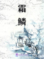 霜鱗