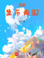豆腐生東南國