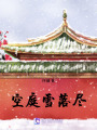 空庭雪落盡