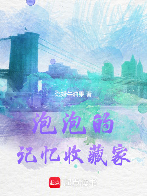 泡泡的記憶收藏家
