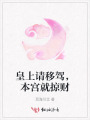皇上請(qǐng)移駕，本宮就掠財(cái)