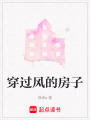 穿過風的房子