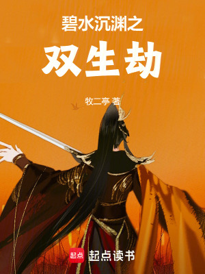碧水沉淵之雙生劫