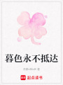暮色永不抵達