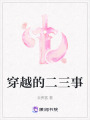穿越的二三事