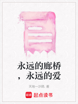 永遠的廊橋，永遠的愛