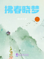 拂春曉夢