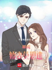 單純嬌妻莫想逃