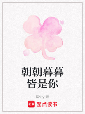 朝朝暮暮皆是你
