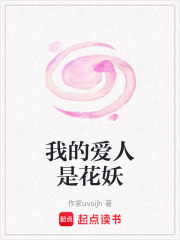 我的愛人是花妖
