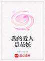 我的愛人是花妖