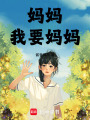 媽媽我要媽媽