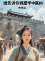 誰告訴你我愛學中醫的