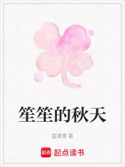 笙笙的秋天