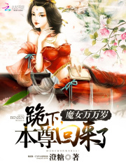 魔女萬萬歲：跪下，本尊回來了