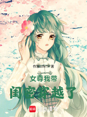 女尊：我?guī)ч|密穿越了