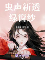 蟲聲新透綠窗紗