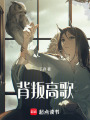 背叛高歌