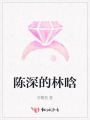 陳深的林晗