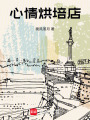 心情烘培店