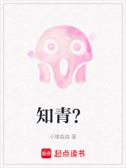 知青？
