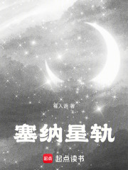 塞納星軌
