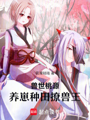 獸世桃源：養崽種田撩獸王