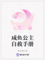 咸魚公主自救手冊