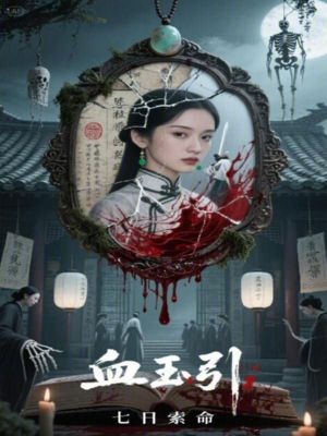 血玉引