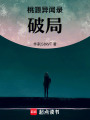 桃源異聞錄：破局