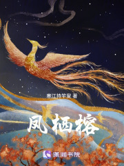 鳳棲榕