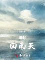 瞬時(shí)回南天