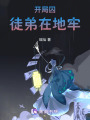 開局囚徒弟在地牢
