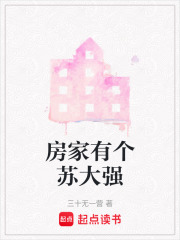 房家有個蘇大強