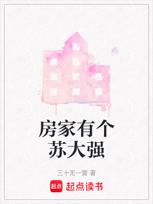 房家有個蘇大強