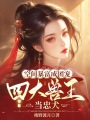 空間暴富成團(tuán)寵，四大獸王當(dāng)忠犬