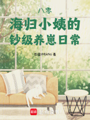 八零海歸小姨的鈔級養崽日常