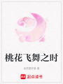 桃花飛舞之時
