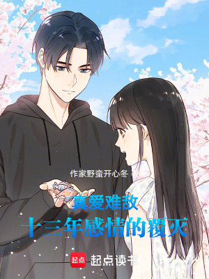 真愛難敵：十三年感情的覆滅
