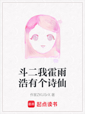 斗二我霍雨浩有個詩仙