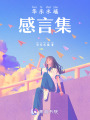 華樂水瑤感言集