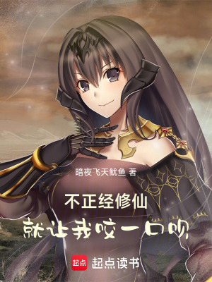 不正經修仙，就讓我咬一口唄！